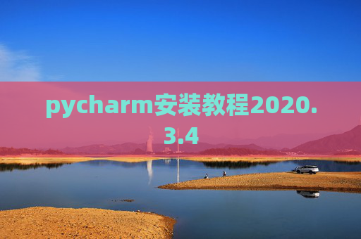 pycharm安装教程2020.3.4